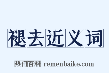 褪去近义词是什么意思的图片